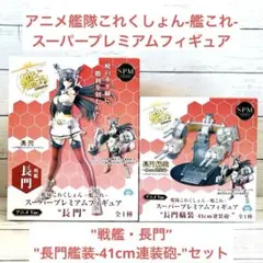 アニメ艦隊これくしょん -艦これ- フィギュア 「長門」 「長門艦装」