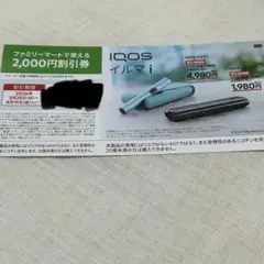 【匿名配送】IQOS イルマ i 割引券 2000円割引 ファミリーマート