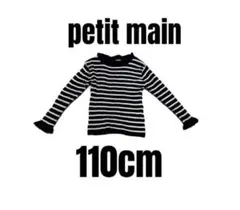 【プティマイン】フリルハイネック　ボーダー柄セーター　女の子　キッズ　110