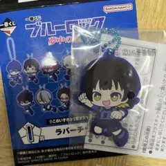 一番くじ I賞 ブルーロック 夢中の連鎖 ラバーチャーム 蜂楽廻