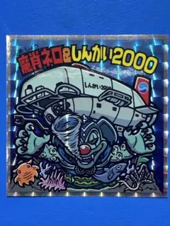 入手困難 えのしまビックリマン 江ノ島ビックリマン 魔肖ネロ&しんかい2000 81nVCfife7L._AC_SY200_QL15_.jpg