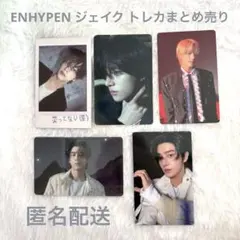ENHYPEN ジェイク トレカまとめ売り トレカ 宵 daydream