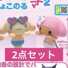 サンリオキャラクターズ ぴょこのるマスコット2 日焼け マイメロ シナモロール