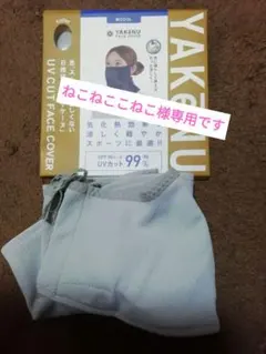 ヤケーヌ爽COOL　UVカットフェイスカバー　ライトグレー