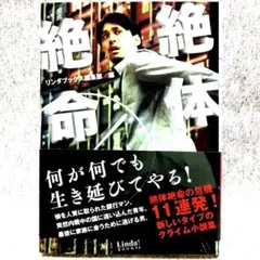 絶体絶命!　リンダブックス