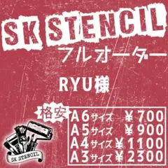 RYU様　ステンシルシート　フルオーダー