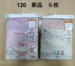 新品 ＊ 【120】 女の子　あったか肌着　長袖　シャツ　綿100　6枚