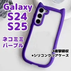 【パープル】Galaxy S25/S24/スマホケース/猫耳/シリコン/カバー