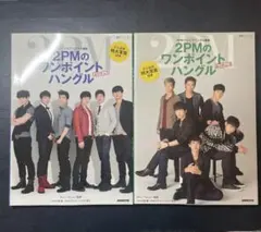 2026年最新】2pm ハングル講座の人気アイテム - メルカリ