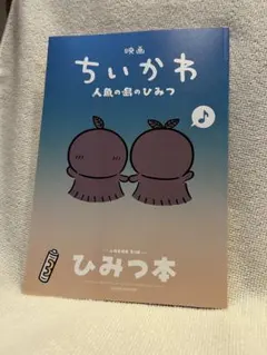 映画ちいかわ 人魚の島のひみつ 入場者特典 ひみつ本