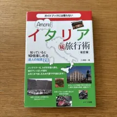ガイドブックには載らないAmore！イタリア㊙︎旅行術