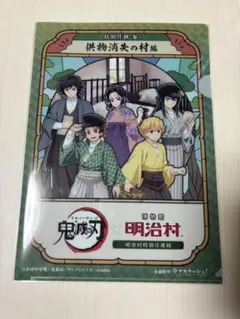 明治村 鬼滅の刃 クリアファイル