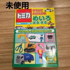トミカ あそんでおぼえる本 めいろ はる・きる