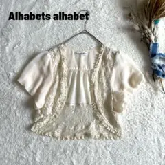 Alphabets alphabet シフォン パフスリーブ 半袖ボレロ レースのサムネイル