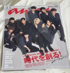 【美品】SnowMan表紙 『anan 2020年 1/15号』