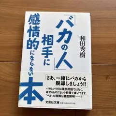 バカの相手に感情的にならない本 和田秀樹