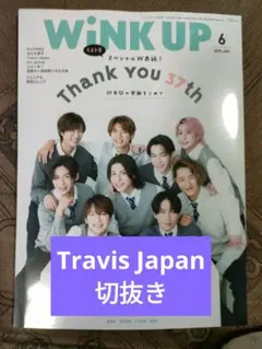 WiNK UP Travis Japan 切抜き