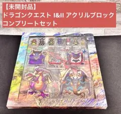 【未開封品】ドラゴンクエスト I&II アクリルブロック コンプリートセットのサムネイル
