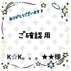 K☆K。。。様制作専用ページ - メルカリ