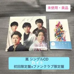 【美品】 嵐 カイト 初回限定盤(Blu-ray) ファンクラブ限定盤セット