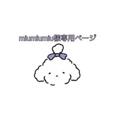 miumiumiu様専用ページ