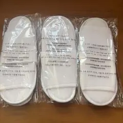 【新品未使用】ホテルアメニティ 使い捨てスリッパ3足セット