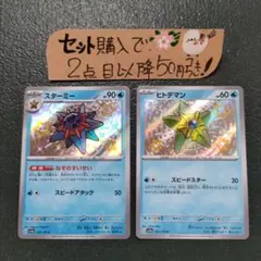 ポケカ ヒトデマン スターミー 色違い S 1枚ずつ 進化ライン ② - メルカリ