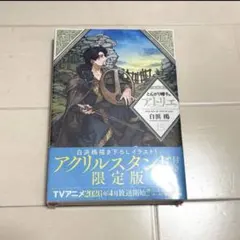 2冊セット とんがり帽子のアトリエ 13 15 限定版 白浜鴎 まとめ売り