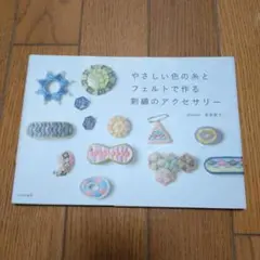 やさしい色の糸とフェルトで作る刺繍のアクセサリー
