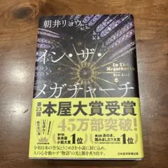 イン・ザ・メガチャーチ 朝井リョウ