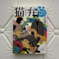 猫弁 天才百瀬とやっかいな依頼人たち 大山淳子 文庫