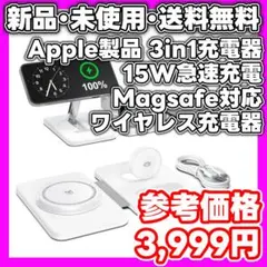 【新品・未使用】Apple 3in1ワイヤレス充電器 15W Magsafe対応