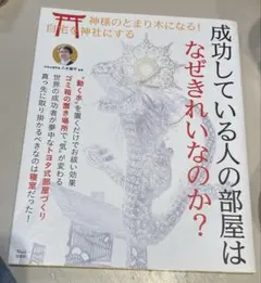 成功している人の部屋はなぜきれいなのか?