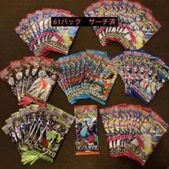 サーチ済みパック61パック