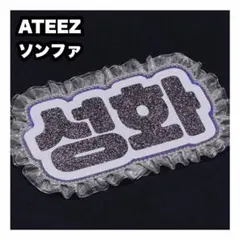 2026年最新】ATEEZ ソンファ うちわの人気アイテム - メルカリ