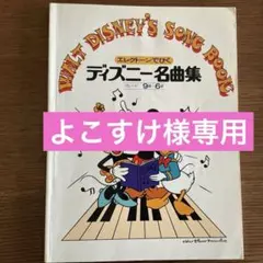 WALT DISNEY'S SONG BOOK ディズニー名曲集