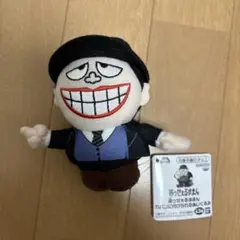 笑ゥせぇるすまん カバンに付けられるぬいぐるみ