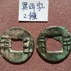 穴銭　中国銭　四銖半両　60枚ロット 穴銭 中国銭 四銖半両 60枚ロット 穴銭 中国銭 四