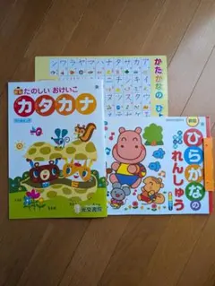 新版 たのしいおけいこ カタカナ ひらがなのれんしゅう 2冊セットのサムネイル
