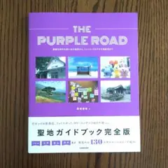 【未読・未使用】THE PURPLE ROAD 練習生時代の思い出の場所から、ミ