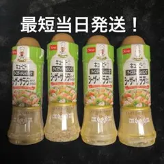 キューピー　テイスティドレッシング　シーザーサラダ　オリーブオイル入り　4本のサムネイル
