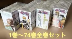 BLEACH―ブリーチ― 1巻〜74巻全巻セットのサムネイル