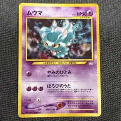 ムウマ 旧裏