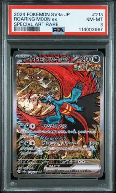 【PSA8】トドロクツキEX SAR【sv8a 218/187】