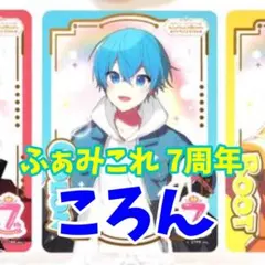 ふぁみこれ ころん