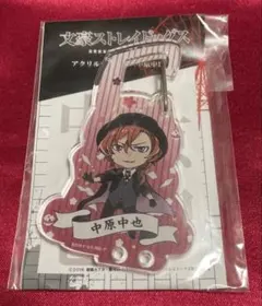文豪ストレイドッグス 中原中也 アクリルカラビナ