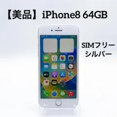 【美品】iPhone8 64GB SIMフリー MQ792J/A シルバー