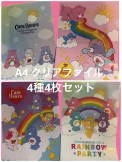 日本未発売 韓国DAISO ケアベアクリアファイル 4種セット未使用・新品 A4