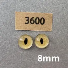 3600 オリジナルグラスアイ 8mm