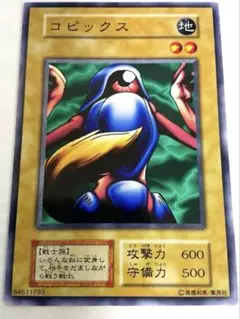 【美品】　遊戯王　初期　コピックス